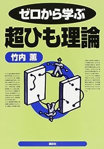 ゼロから学ぶ超ひも理論 (ゼロから学ぶシリーズ)(中古品)