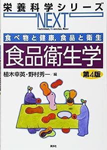 食べ物と健康,食品と衛生 食品衛生学 第4版 (栄養科学シリーズNEXT)(中古品)