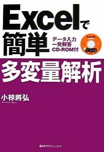 Excelで簡単多変量解析―データ入力一発解答 CD-ROM付 (KS)(中古品)