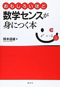 おもしろいほど数学センスが身につく本 (KS理工学専門書)(中古品)