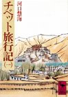 チベット旅行記(1) (講談社学術文庫)(中古品)