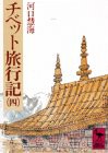 チベット旅行記(4) (講談社学術文庫)(中古品)