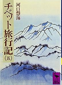 チベット旅行記(5) (講談社学術文庫)(中古品)