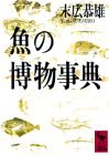 魚の博物事典 (講談社学術文庫)(中古品)