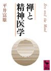 禅と精神医学 (講談社学術文庫)(中古品)