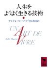 人生をよりよく生きる技術 (講談社学術文庫)(中古品)