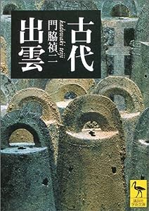 古代出雲 (講談社学術文庫)(中古品)