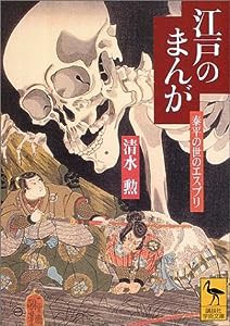 江戸のまんが (講談社学術文庫)(中古品)