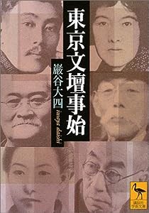 東京文壇事始 (講談社学術文庫)(中古品)