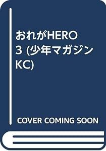 おれがHERO 3 (少年マガジンKC)(中古品)