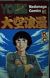 大空浪漫(3) (ヤングマガジンKC)(中古品)