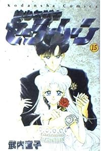 美少女戦士セーラームーン (15) (講談社コミックスなかよし (835巻))(中古品)