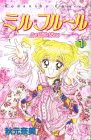 ミル・フルール 1 (講談社コミックスなかよし)(中古品)