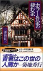 ホラー作家の棲む家 (講談社ノベルス)(中古品)