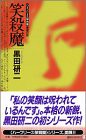 笑殺魔―ハーフリース保育園推理日誌 (講談社ノベルス)(中古品)