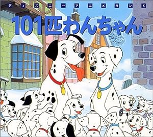 101匹わんちゃん (新編・ディズニー・アニメランド)(中古品)