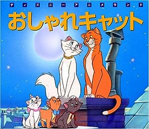 おしゃれキャット (新編・ディズニー・アニメランド)(中古品)