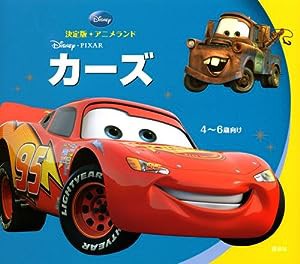 決定版アニメランド カーズ(中古品)