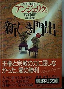 アンジェリク〈26〉新しき門出〔下〕 (講談社文庫)(中古品)