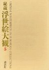 秘蔵浮世絵大観 (5) ヴィクトリア・アルバート博物館2(中古品)