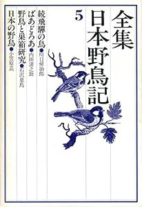 全集日本野鳥記 (5)(中古品)