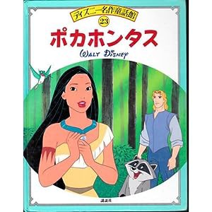 ポカホンタス (ディズニー名作童話館)(中古品)