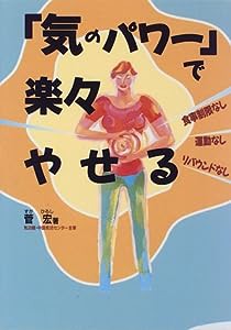 「気のパワー」で楽々やせる―食事制限なし、運動なし、リバウンドなし(中古品)