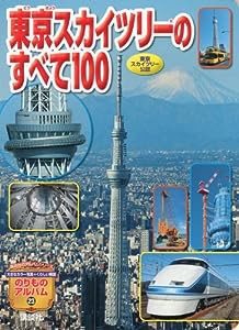 東京スカイツリーのすべて100 (のりものアルバム(新))(中古品)