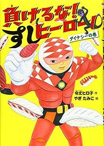 負けるな! すしヒーロー! ダイナシーの巻 (わくわくライブラリー)(中古品)