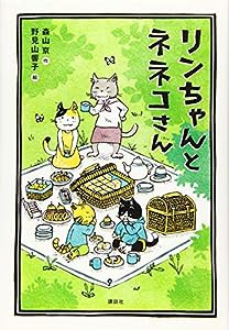 リンちゃんとネネコさん (わくわくライブラリー)(中古品)