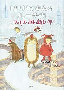 はりねずみのルーチカ フェリエの国の新しい年 (わくわくライブラリー)(中古品)