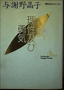 愛・理性及び勇気 (講談社文芸文庫—現代日本のエッセイ)(中古品)