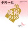 美術の眺め (講談社文芸文庫―現代日本のエッセイ)(中古品)