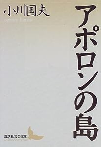 アポロンの島 (講談社文芸文庫)(中古品)