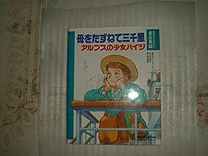 アルプスの少女ハイジ・母をたずねて三千里 (講談社のおはなし童話館 9)(中古品)