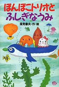 ぽんぽこトリオとふしぎなうみ (どうわがいっぱい)(中古品)