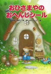 おひさまやのおへんじシール (どうわがいっぱい)(中古品)