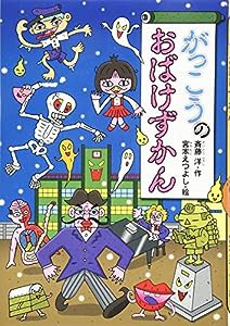 がっこうのおばけずかん (どうわがいっぱい)(中古品)