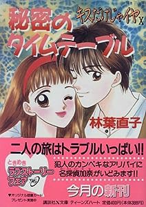 キスだけじゃイヤ〈10〉秘密のタイムテーブル (講談社X文庫—ティーンズハート)(中古品)