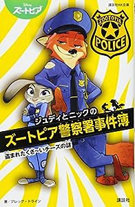 ジュディとニックのズートピア警察署事件簿 盗まれたくさ~いチーズの謎 (講談社KK文庫)(中古品)