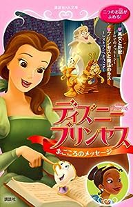 ディズニープリンセス まごころのメッセージ 美女と野獣~なぞのメッセージ~ プリンセスと魔法のキス~レストランへようこそ~ (講 