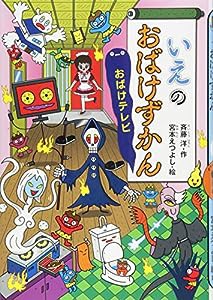 いえのおばけずかん おばけテレビ (どうわがいっぱい)(中古品)