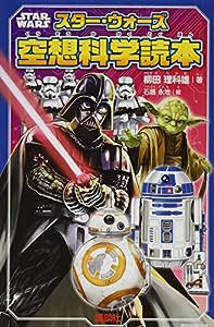 STAR WARS スター・ウォーズ空想科学読本 (講談社KK文庫)(中古品)