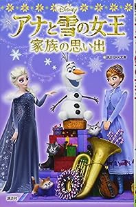 アナと雪の女王/家族の思い出 (講談社KK文庫)(中古品)