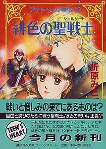 緋色の聖戦士(シェルザート)―アナトゥール星伝〈12〉 (講談社X文庫―ティーンズハート)(中古品)