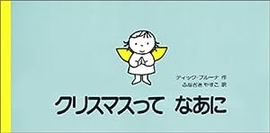 クリスマスってなあに (講談社の翻訳絵本)(中古品)