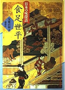 日本の味探訪食足世平(シヨクタリテヨワタイラカ) (〔正〕)(中古品)