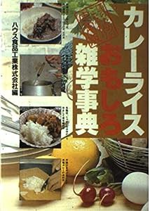 カレーライスおもしろ雑学事典(中古品)