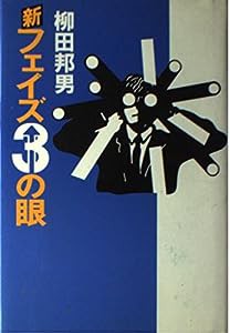 新フェイズ3の眼(中古品)