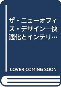 ザ・ニューオフィス・デザイン—快適化とインテリジェント化のために(中古品)